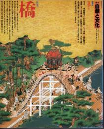 季刊自然と文化　1984夏号　特集：橋