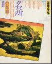 季刊自然と文化27　1990新春号　特集：名所　ハレ空間の構造