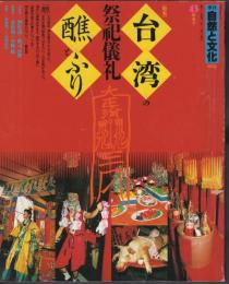 季刊自然と文化43　新春号　特集：台湾の祭祀儀礼　醮とふり