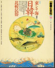 季刊自然と文化34　秋季号　特集：東シナ海を巡る日韓比較民俗