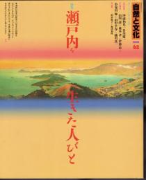 自然と文化62　特集：瀬戸内を生きた人びと