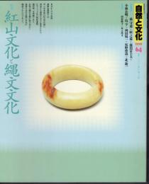 自然と文化64　特集：紅山文化と縄文文化