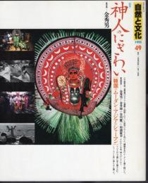 自然と文化49　特集：神人のにぎわい　韓国のムーダンとアジアのシャーマン