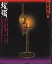 自然と文化72　特集：蝋燭