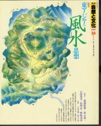 季刊自然と文化36　春季号　特集：東アジアの風水思想