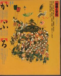 季刊自然と文化　1985夏季号　特集：かぶる