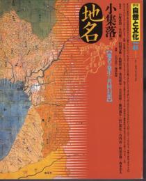 季刊自然と文化41　夏季号　特集：小集落の地名〔地名の発生と共同幻想〕
