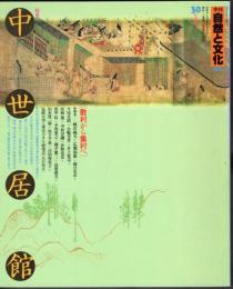 季刊自然と文化30　秋季号　特集：中世居館〔散村から集村へ〕
