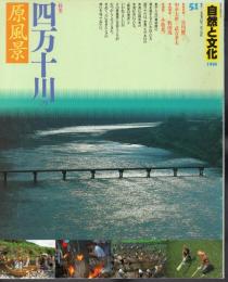 自然と文化51　特集：四万十川の原風景
