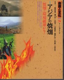 自然と文化76　特集：アジアの焼畑－焼畑は環境破壊か？