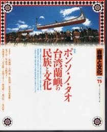 季刊自然と文化73　特集：ポンソ・ノ・タオ台湾蘭嶼