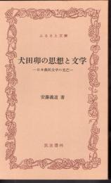 犬田卯の思想と文学－日本農民文学の光芒
