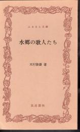 水郷の歌人たち