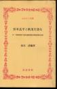 折本良平と帆曵を語る　付・茨城県霞ヶ浦北浦漁業基本調査報告抜粋