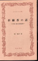 杉線香の話－片隅に残る伝統産業