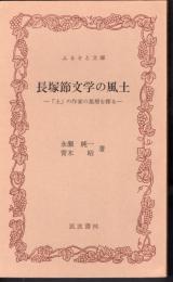 長塚節文学の風土－「土」の作家の基層を探る