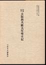 大阪市史史料第二十二輯　明治初年大阪西大組大年寄日記