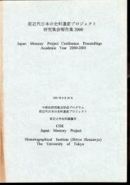 前近代日本の史料遺産プロジェクト研究集会報告集2000