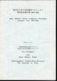 前近代日本の史料遺産プロジェクト研究集会報告集2001-2002