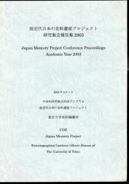 前近代日本の史料遺産プロジェクト研究集会報告集2003