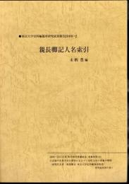 東京大学史料編纂所研究成果報告2009-2　親長卿記人名索引