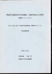 興福寺旧蔵史料の所在調査・目録作成および研究