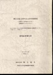 禅宗寺院文書の古文書学的研究－宗教史と史料論のはざま