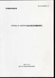 東大：2024情財第53号　共同調査研究報告書　デジタル・アーキテクチャと法に係る共同調査研究