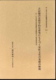 東京大学史料編纂所研究成果報告2011-4　古記録の史料学的な研究にもとづく室町文化の基層の解明