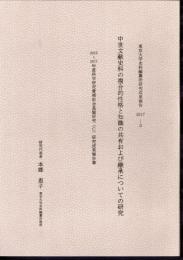 東京大学史料編纂所研究成果報告2017-3　中世文献史料の複合的性格と知識の共有および継承についての研究