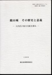 第5回安芸のまほろばフォーラム　鏡山城　その歴史と意義－大内氏の地方支配を探る
