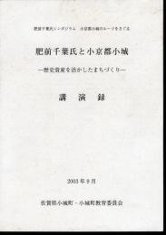 肥前千葉氏シンポジウム　小京都小城のルーツをさぐる　肥前千葉氏と小京都小城－歴史資産を活かしたまちづくり－講演録