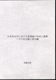 日本社会学における家理論の形成と展開－その社会像と政治観