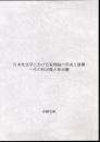 日本社会学における家理論の形成と展開－その社会像と政治観
