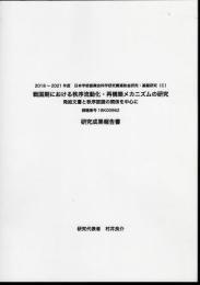 戦国期における秩序流動化・再構築メカニズムの研究　発給文書と秩序認識の関係を中心に