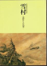 特別展　雪村－常陸からの出発
