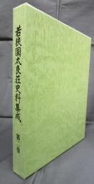 若狭国太良荘史料集成　第二巻