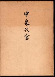 磐田市誌シリーズ　第六冊　中泉代官