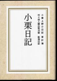 小栗日記　小栗上野介日記/家計簿/村々役人願出取次留/航海日記
