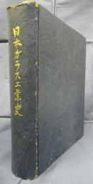 日本ガラス工業史