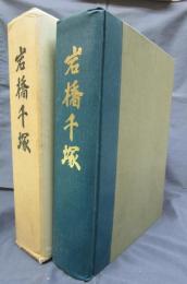 岩橋千塚
