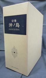 宗像沖ノ島　全3冊