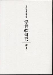 太田記念美術館紀要　浮世絵研究　第1号