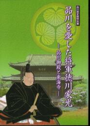 特別展　品川を愛した将軍徳川家光－品川御殿と東海寺