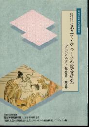 平成17年度研究成果報告　近世文芸の表現技法〈見立て・やつし〉の総合研究　プロジェクト報告書　第2号