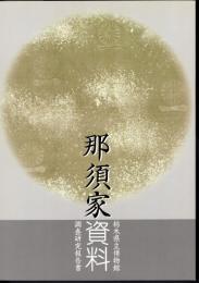 栃木県立博物館調査研究報告書　那須家資料