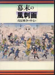 幕末の風刺画－戊辰戦争を中心に