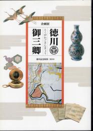 企画展　徳川御三卿