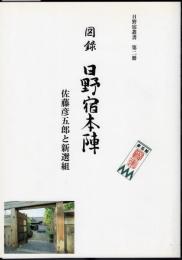 日野宿叢書第二冊　図録日野宿本陣　佐藤彦五郎と新選組