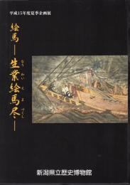 企画展　絵馬－生業絵馬尽